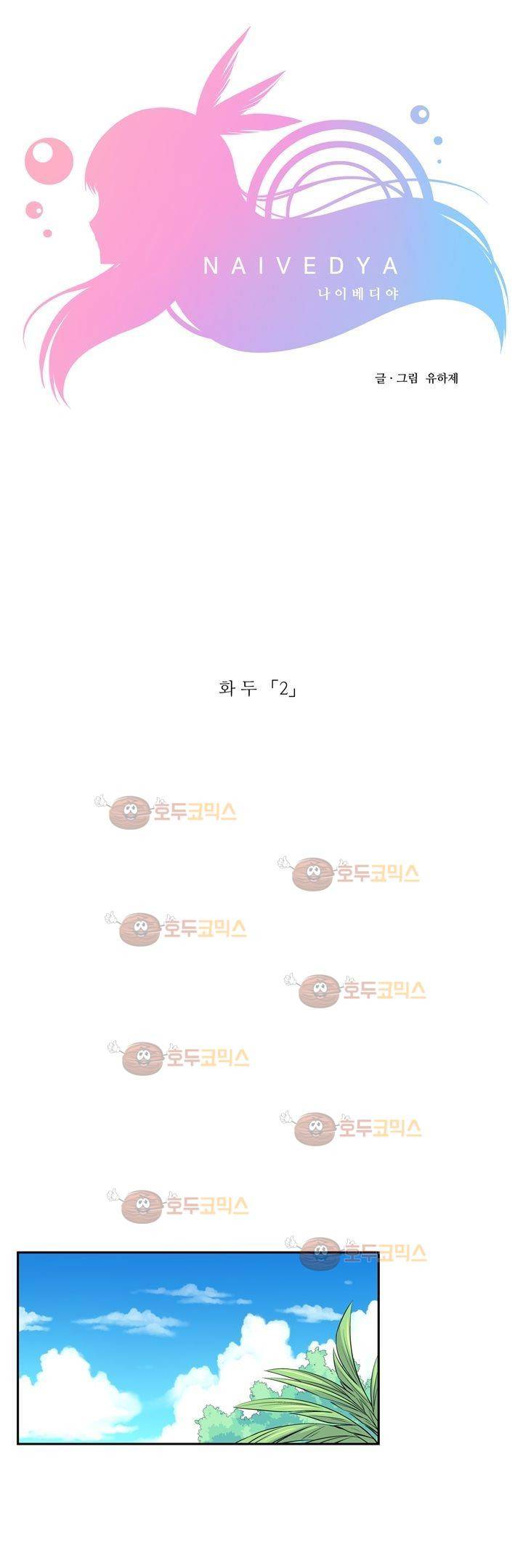 나이베디야 13화 - 화두 (2) 1