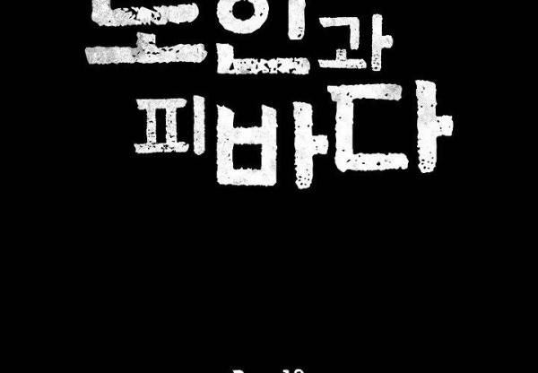 노인과 피바다 32화 - 가벼운 브리사가 부는군 2