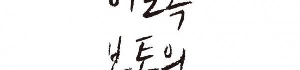 이토록 보통의 75화 - 너의 서른 번째 조각 (3) 2