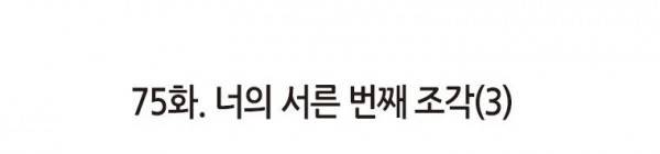 이토록 보통의 75화 - 너의 서른 번째 조각 (3) 5