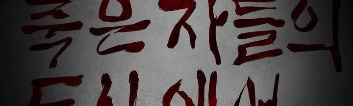 죽은 자들의 도시에서 8화 2