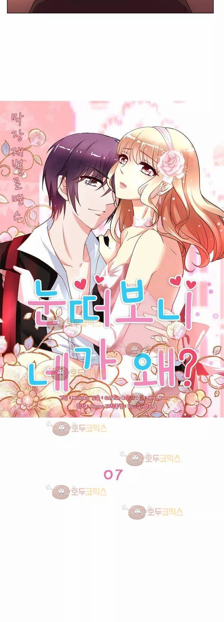 눈 떠보니 네가 왜? 7화 2