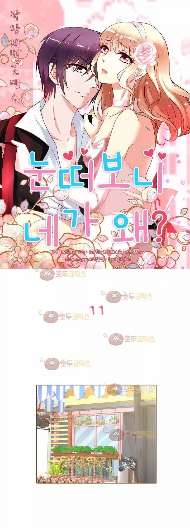눈 떠보니 네가 왜? 11화 1