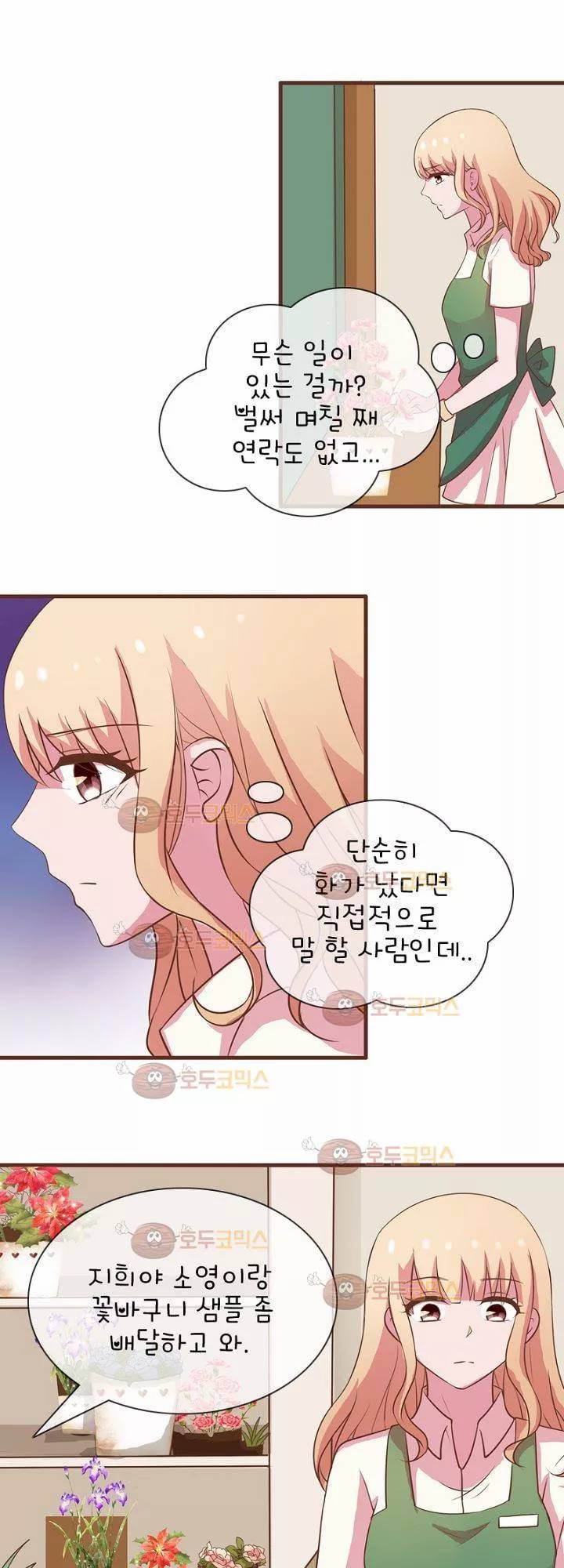 눈 떠보니 네가 왜? 11화 2