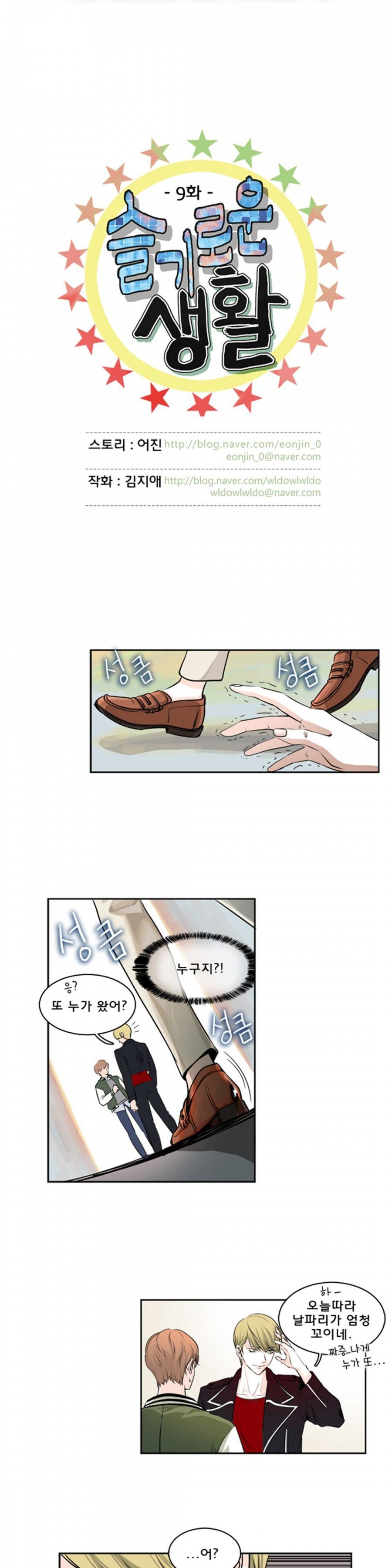 슬기로운 생활 9화 2