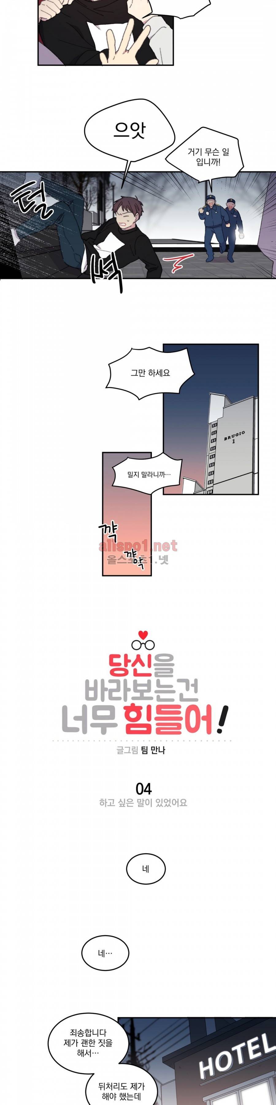 당신을 바라보는 건 너무 힘들어! 4화 2