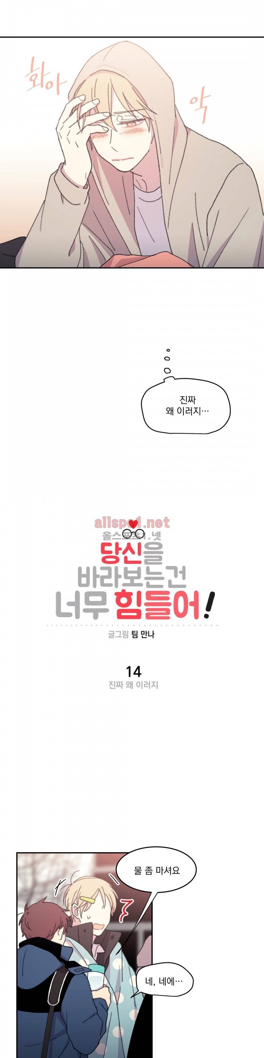 당신을 바라보는 건 너무 힘들어! 14화 4
