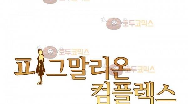 피그말리온 컴플렉스 54화 32