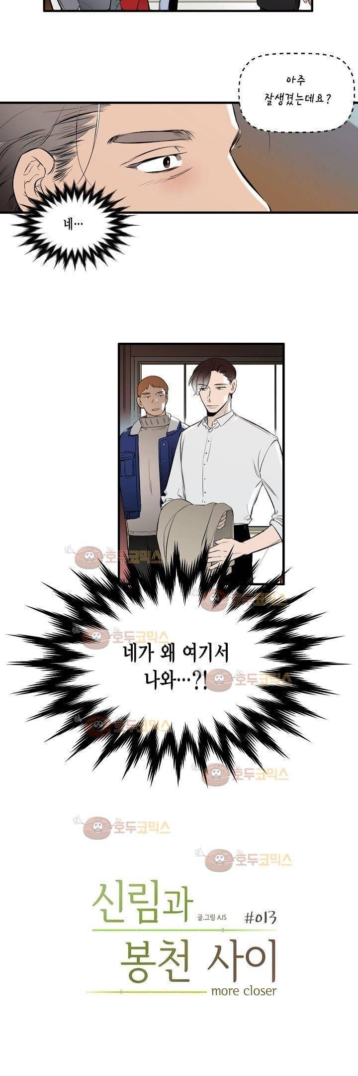 신림과 봉천 사이 - more closer 13화 2