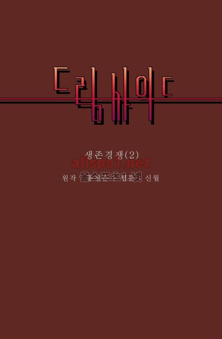 드림사이드 30화 2