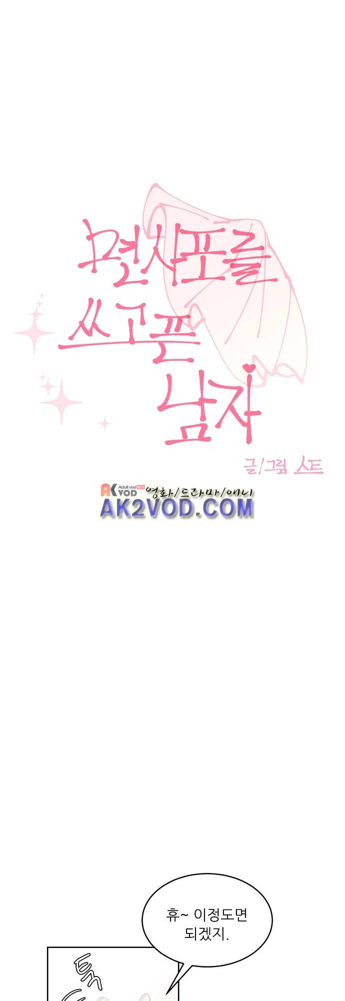 면사포를 쓰고픈 남자 73화 1