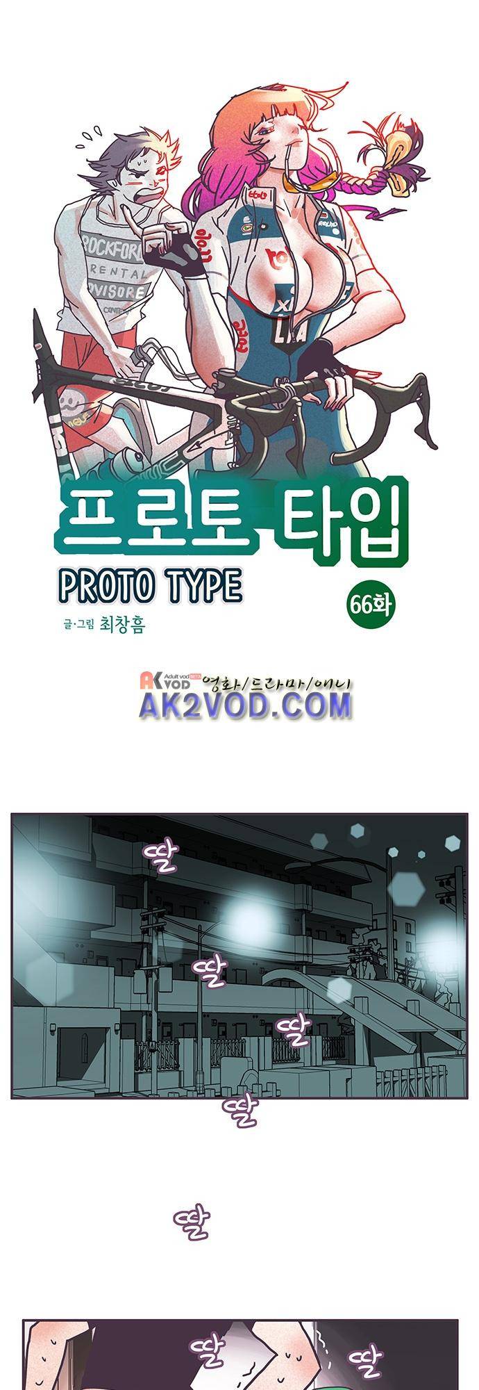 프로토타입 66화 1
