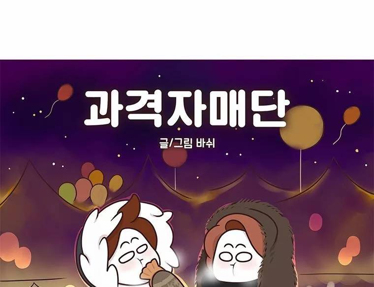 과격자매단 76화 - 흑역사 열전 -동생 편- 2