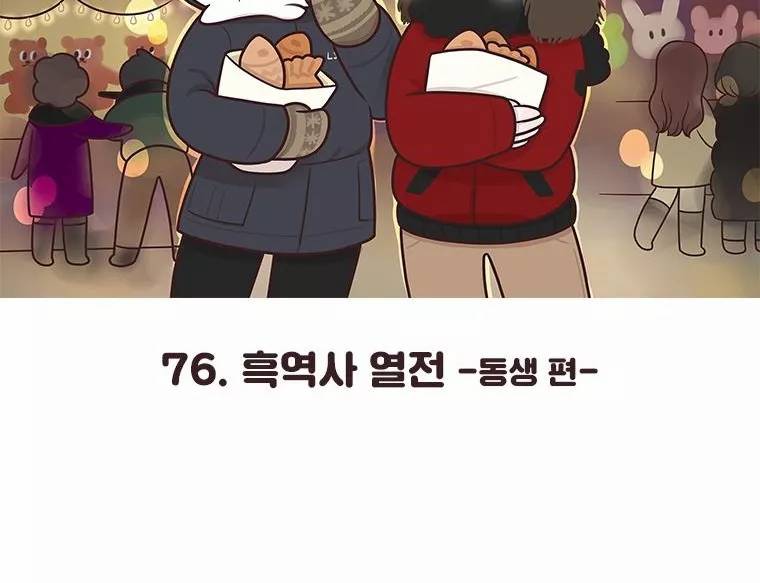 과격자매단 76화 - 흑역사 열전 -동생 편- 3