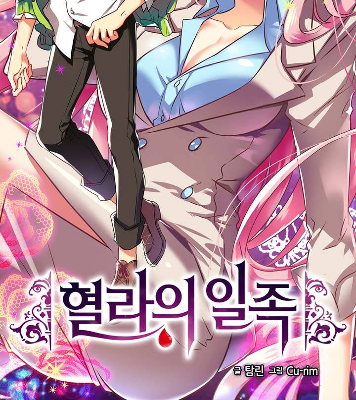 혈라의 일족 1-1화 - 심약 소년 (1) 4