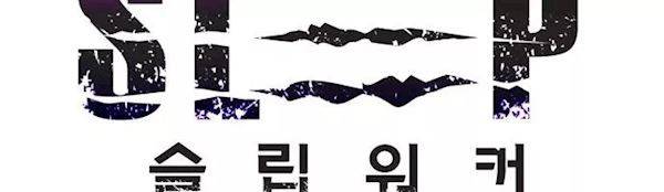 슬립워커 오리진(Origin) 4화 100