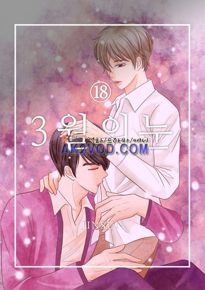3월의 눈 18화 1