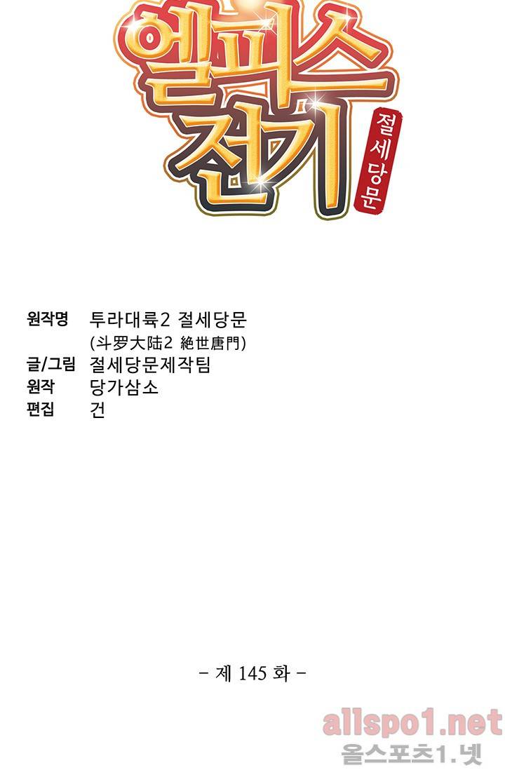 엘피스 전기: 절세당문 145화 4