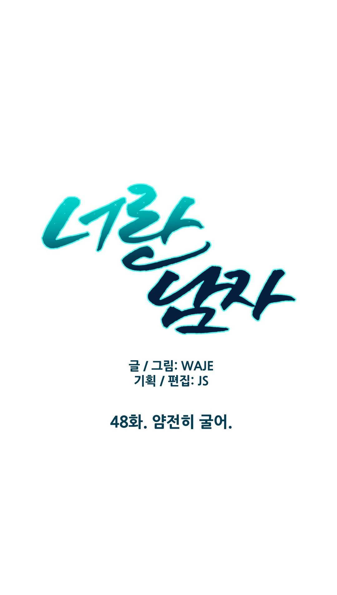너란 남자 48화 5