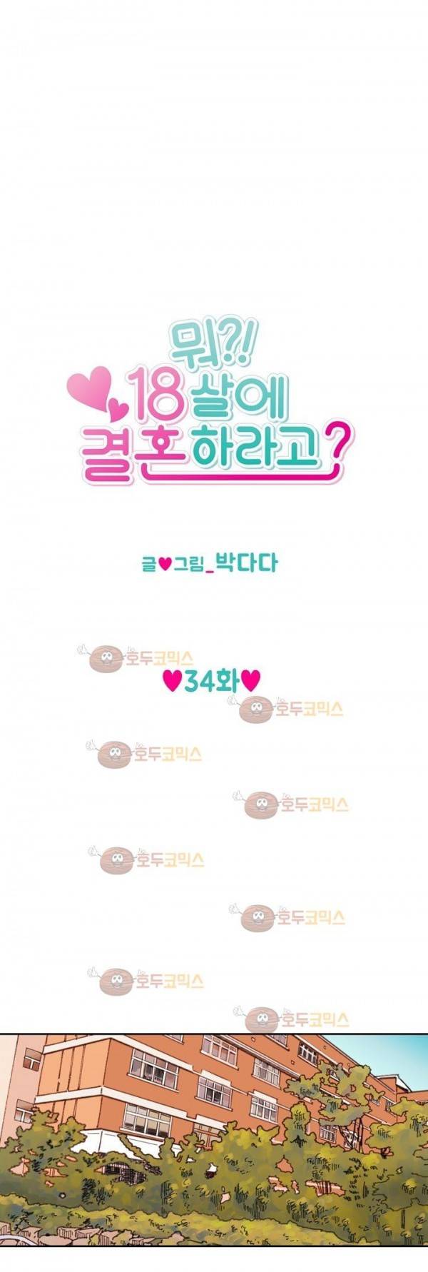 뭐 18살에 결혼하라고 34화 2