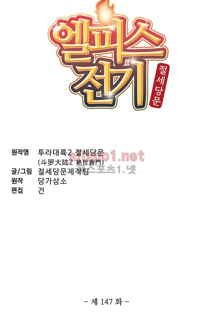 엘피스 전기: 절세당문 147화 4