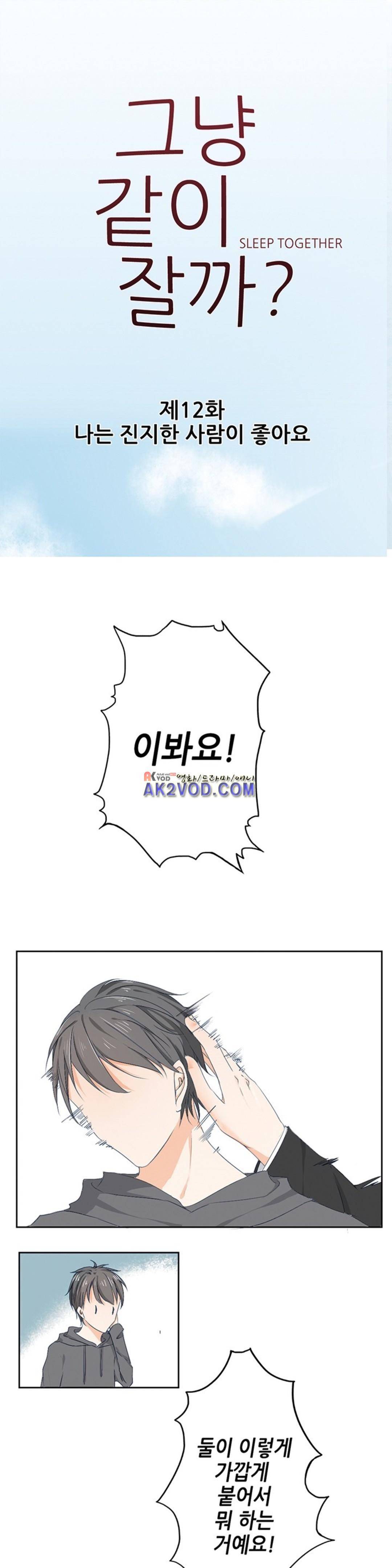 그냥 같이 잘까 12화 1