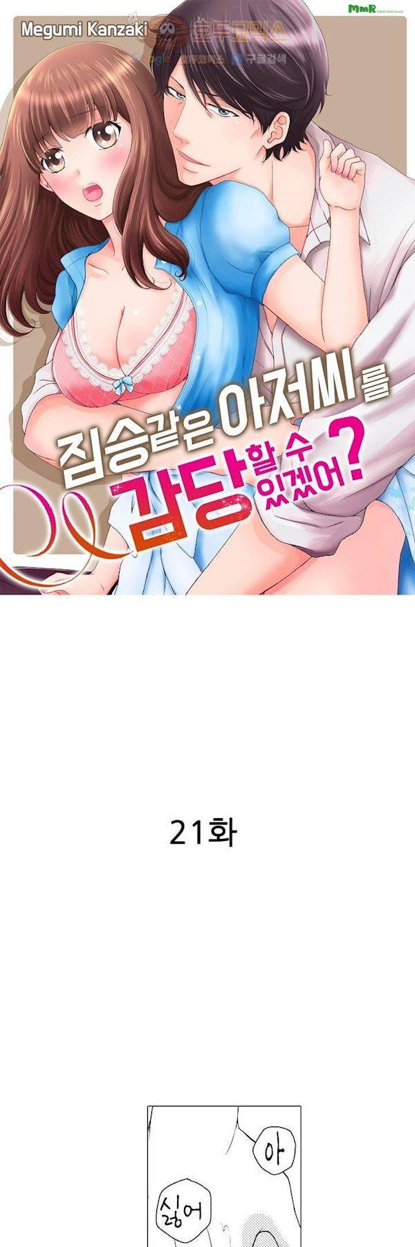짐승 같은 아저씨를 감당할 수 있겠어? 21화 2