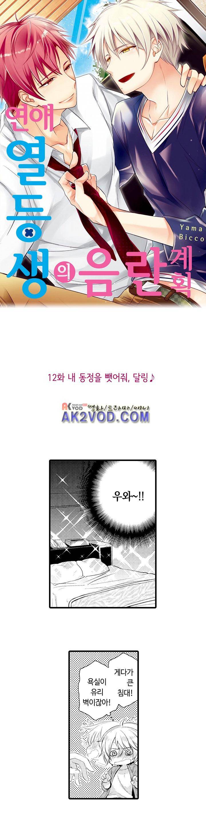 연애 열등생의 음란 계획 12화 1