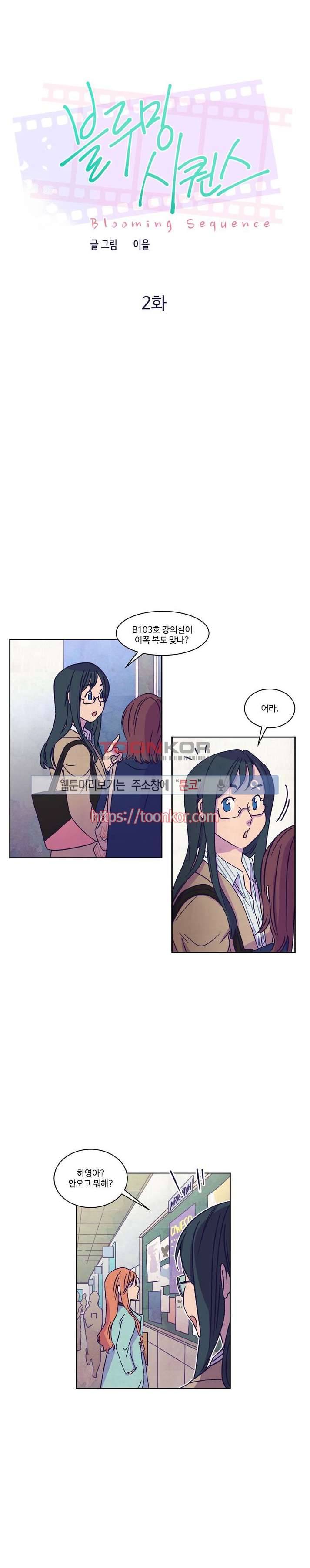 블루밍 시퀀스 2화 1