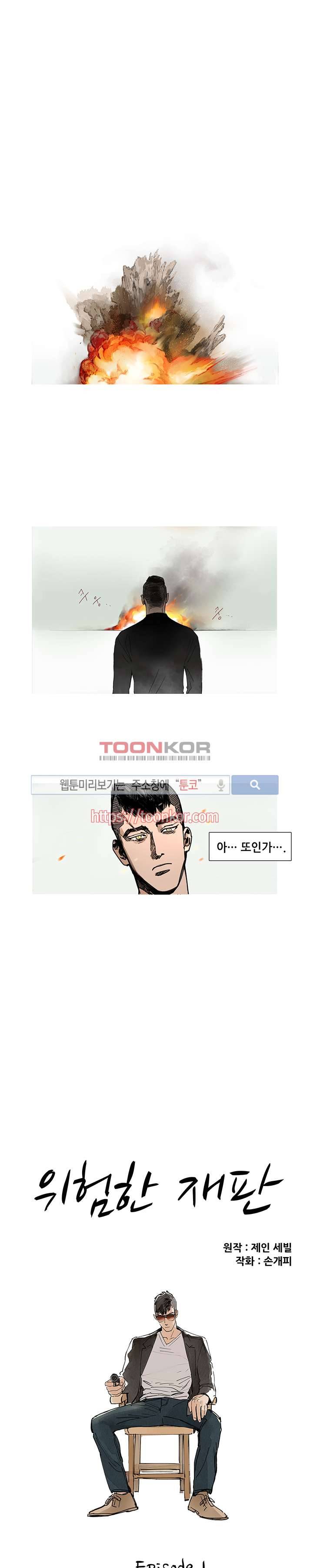 위험한 재판 1화 1
