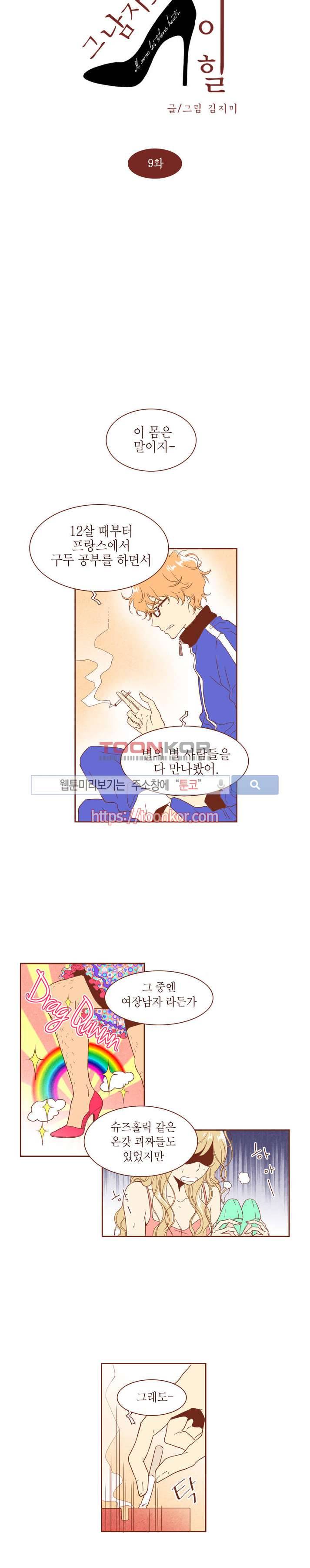그 남자의 하이힐 9화 2