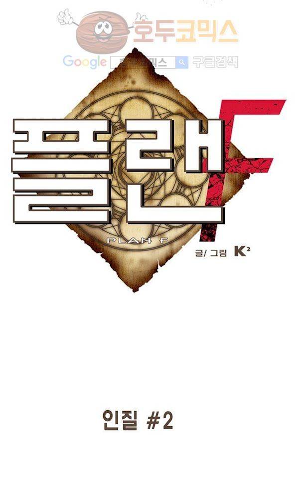 플랜F 36화 - 인질 (2) 2