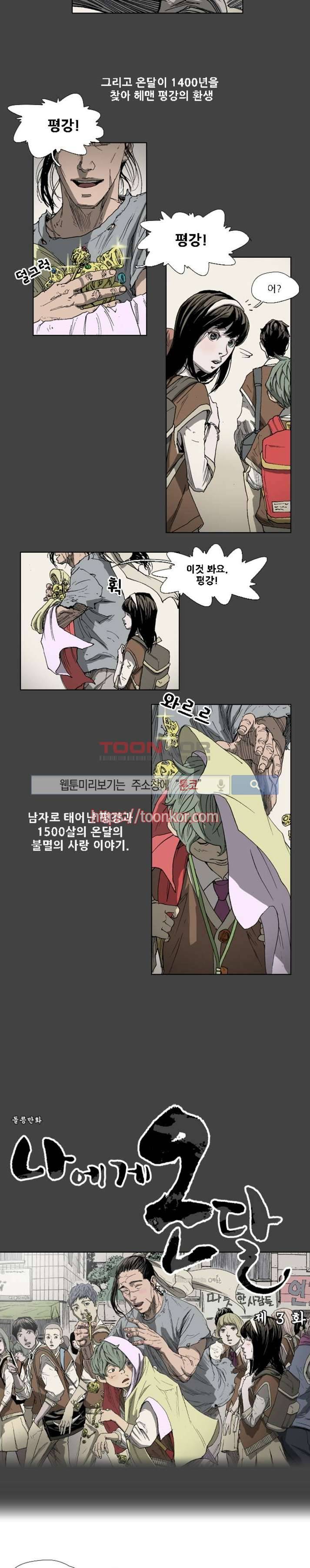 나에게 온 달 3화 2