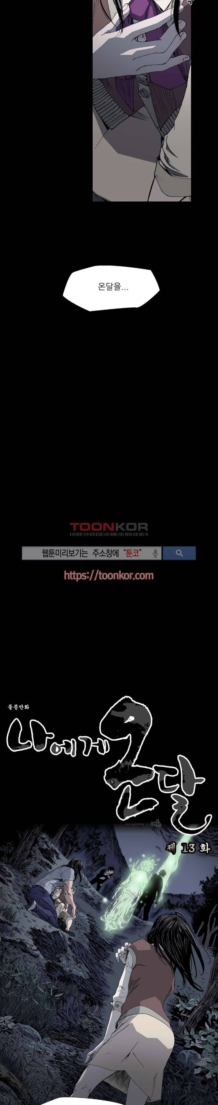 나에게 온 달 13화 3