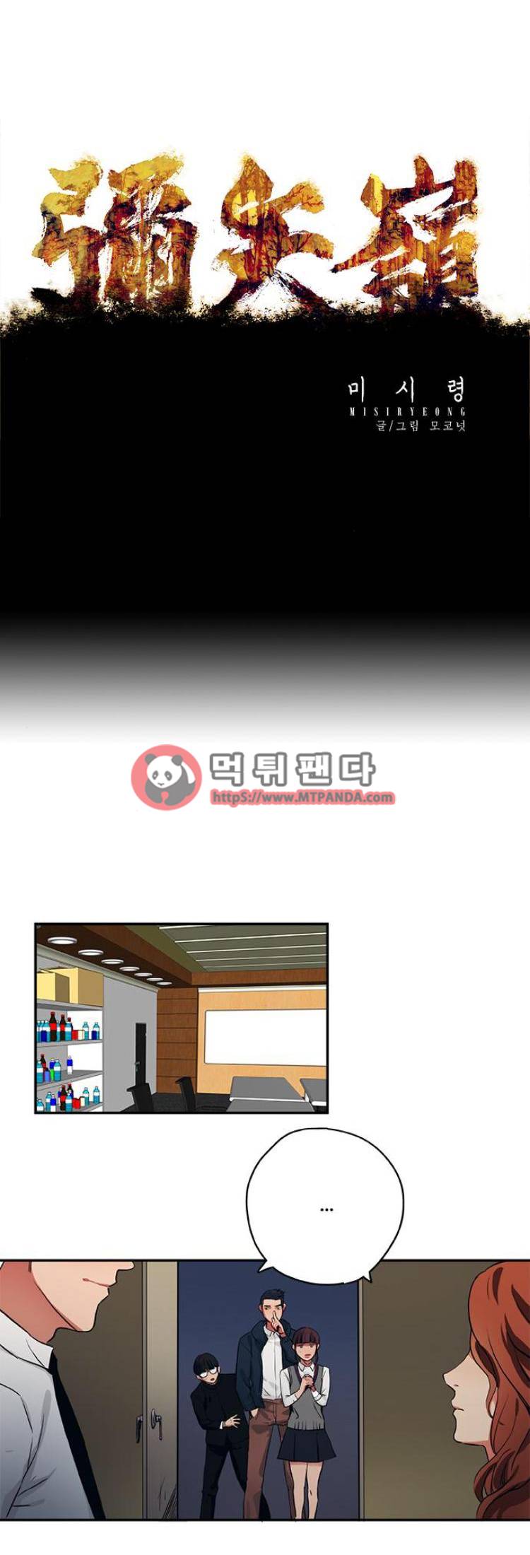 미시령 40화 - 흉허복실 -2- 1