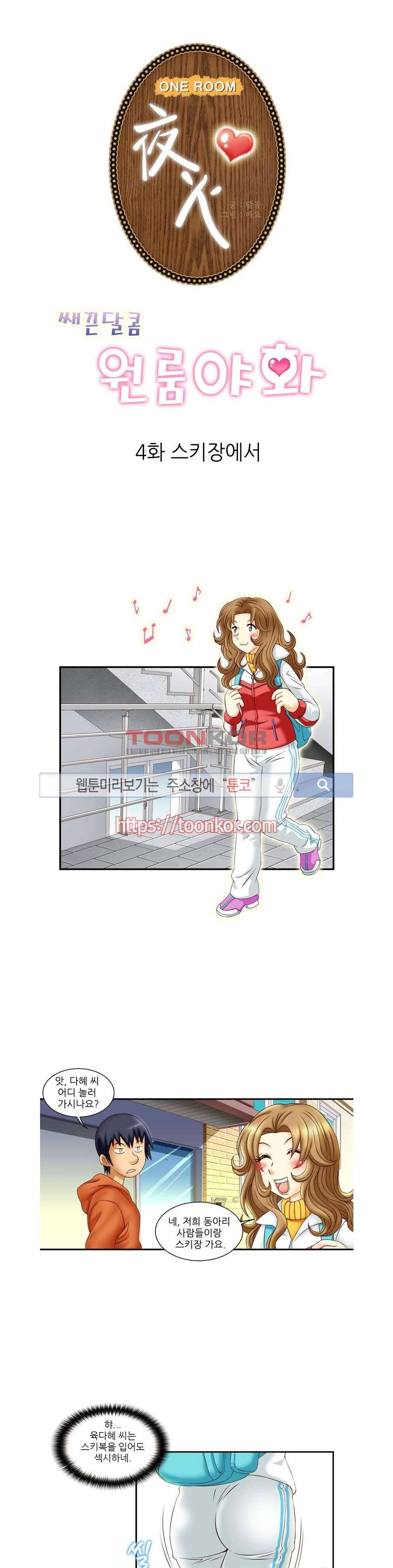 쌔끈달콤 원룸야화 4화 1