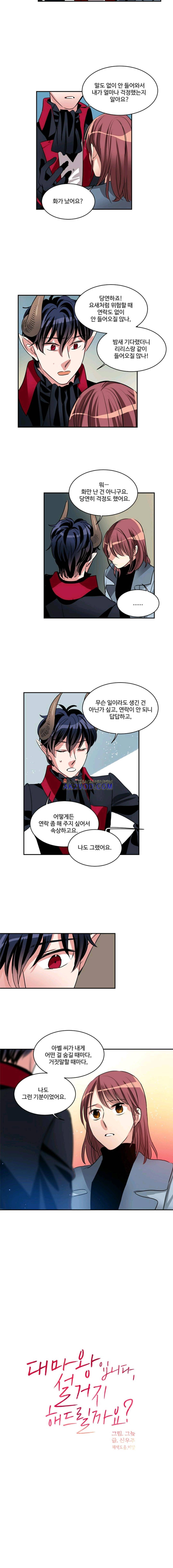 대마왕입니다, 설거지 해드릴까요? 84화 3