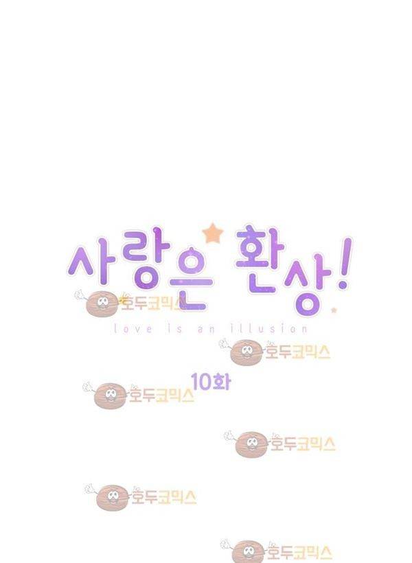 사랑은 환상! 10화 1