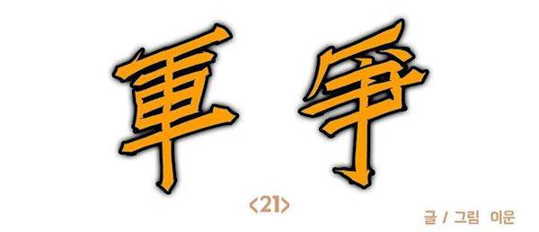 호박장군 120화 - 군쟁 (21) 2