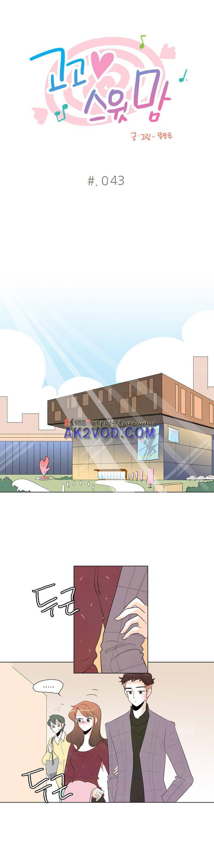 고고 스윗맘 44화 1