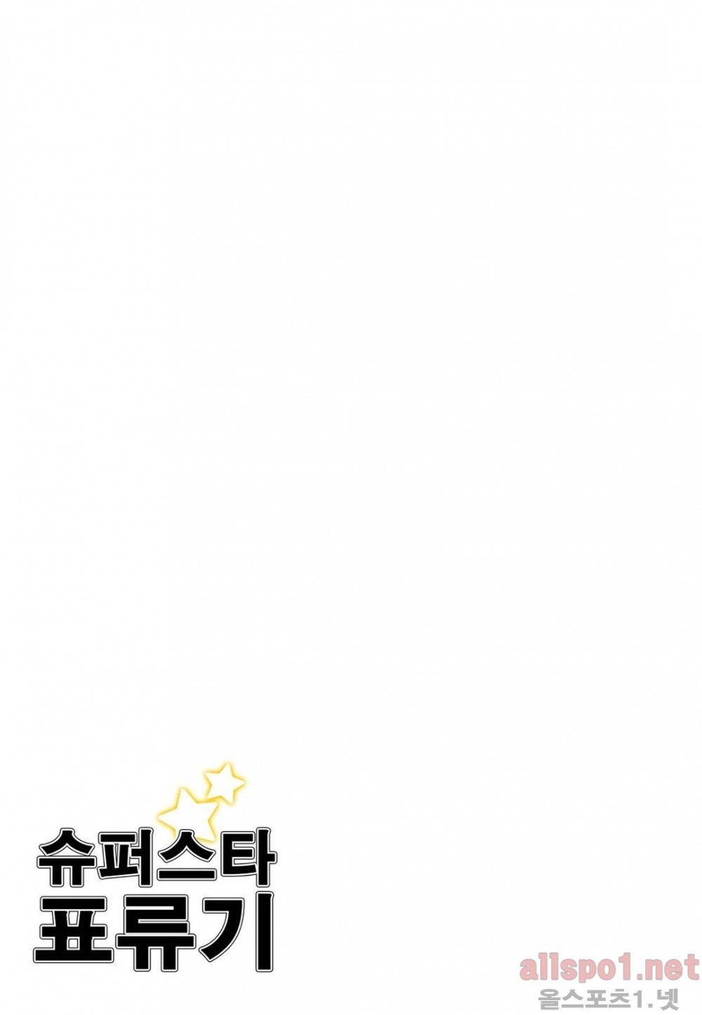 슈퍼스타 표류기 55화 2
