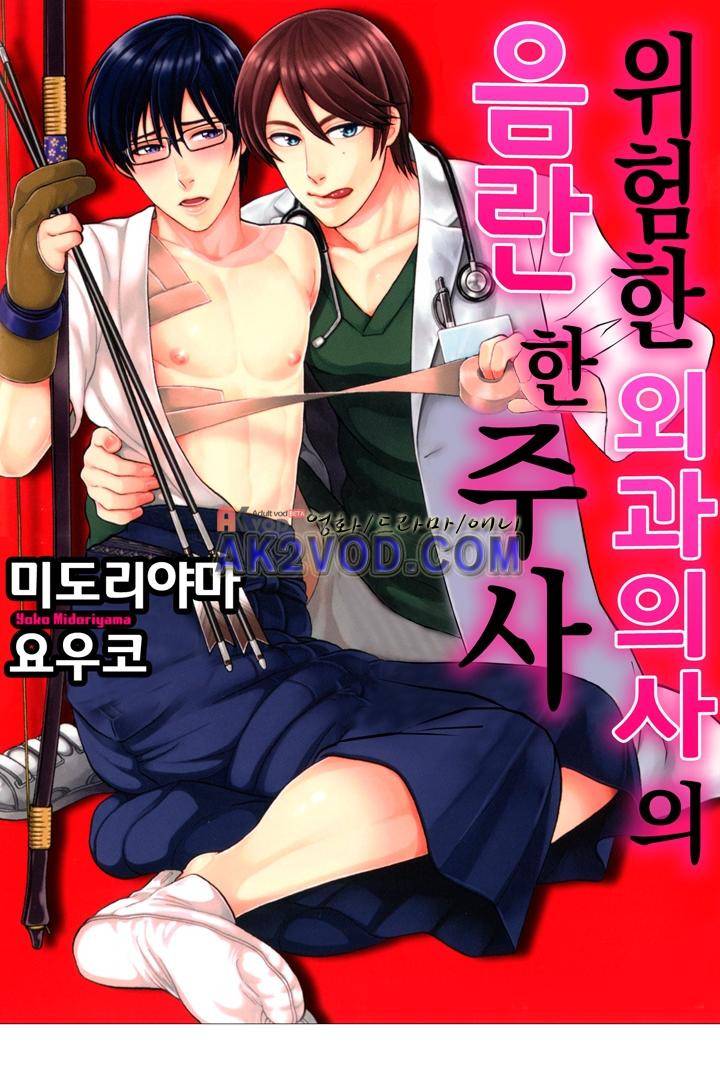 위험한 외과 의사의 음란한 주사 15화 1