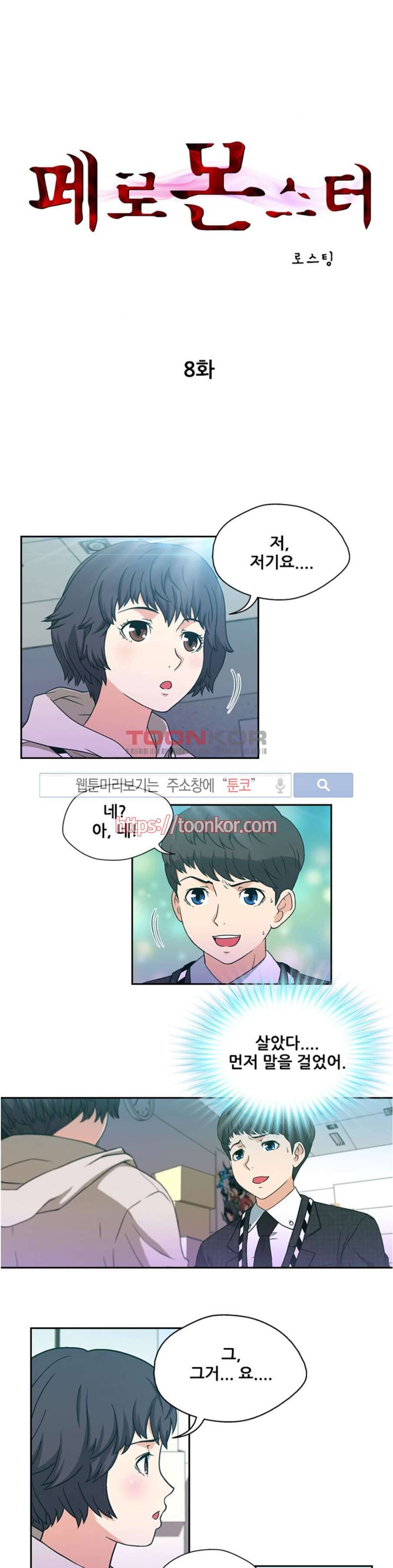 페로몬스터 8화 1