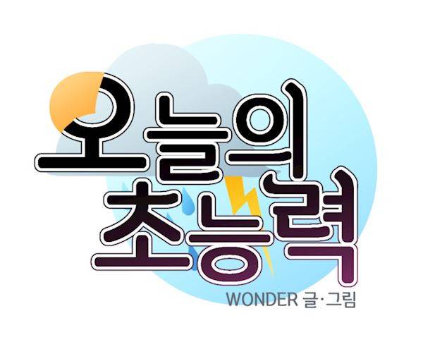 오늘의 초능력 60화 2