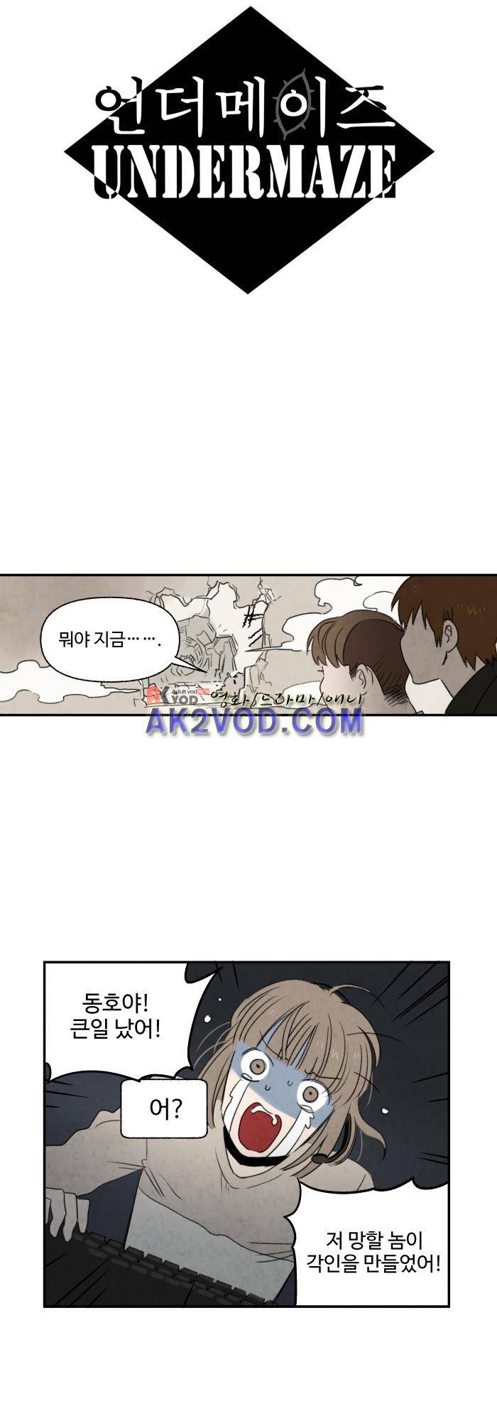 언더메이즈 19화 2