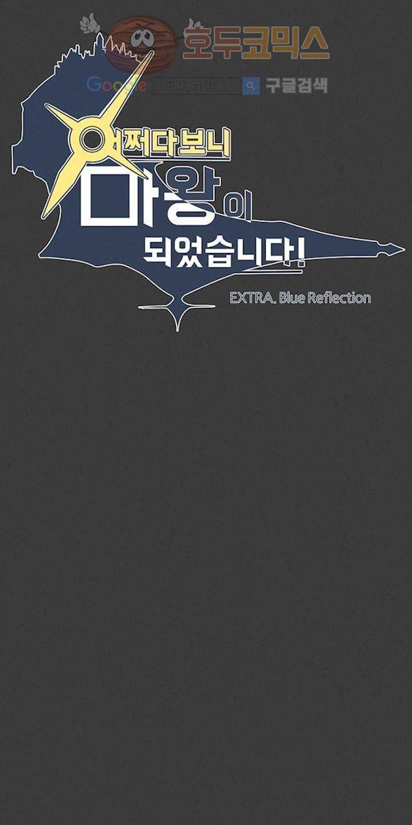 어쩌다보니 마왕이 되었습니다. Extra 1-3 Blue Reflection 5