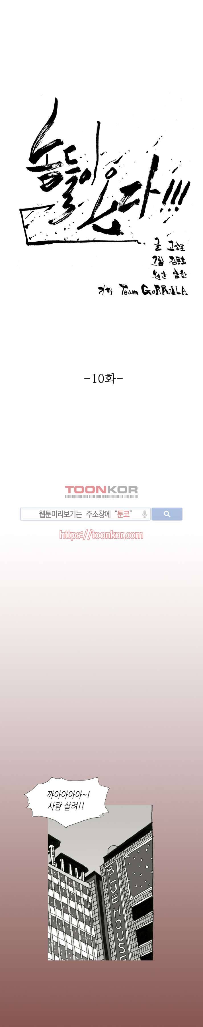 놈들이 온다 10화 1