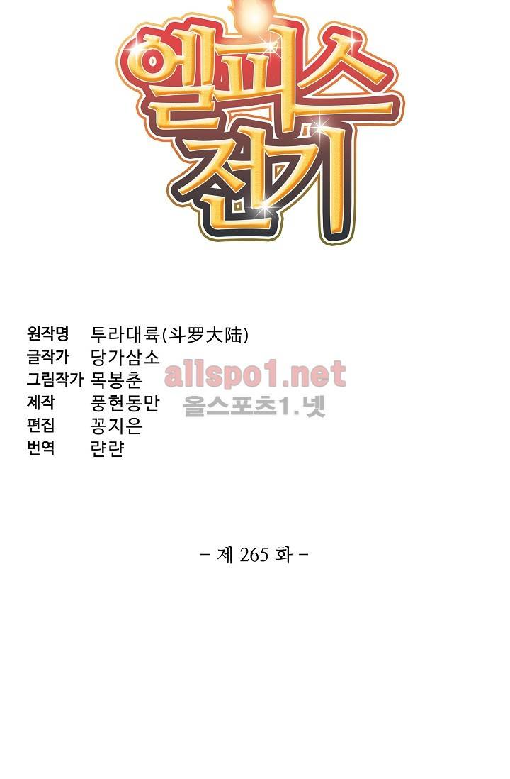 엘피스 전기: SOUL LAND 265화 5