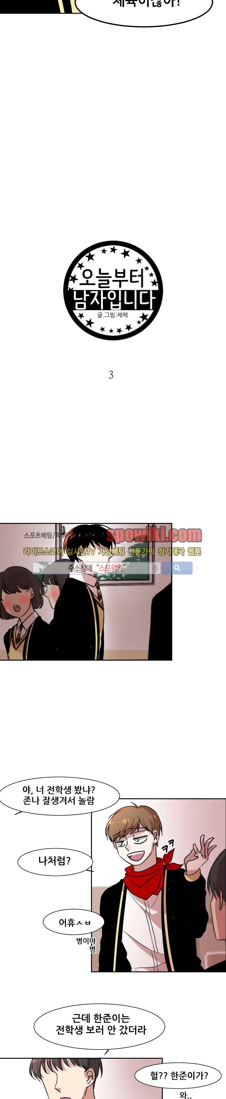 오늘부터 남자입니다 3화 2