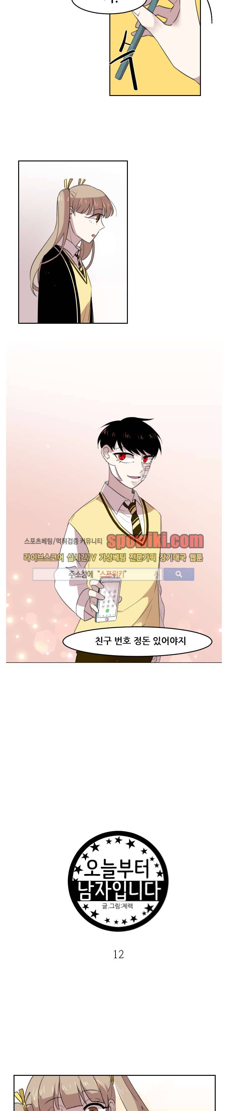 오늘부터 남자입니다 12화 3